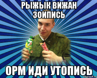 рыжык вижан зоипись орм иди утопись