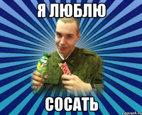 я люблю сосать