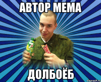 автор мема долбоёб
