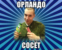 орландо сосёт