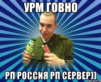 урм говно рп россия рп сервер))