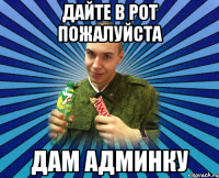 дайте в рот пожалуйста дам админку