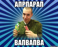 апрпарап вапвапва