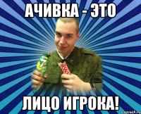 ачивка - это лицо игрока!
