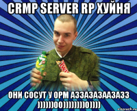 crmp server rp хуйня они сосут у орм аззазазаазазз ))))))00))))))))0))))
