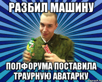 разбил машину полфорума поставила траурную аватарку