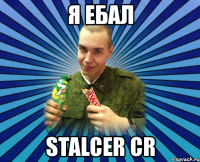 я ебал stalcer cr