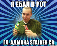 я ебал в рот гл. админа stalker cr