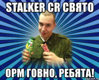stalker cr свято орм говно, ребята!