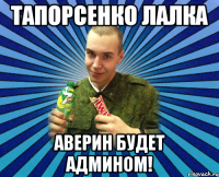 тапорсенко лалка аверин будет админом!