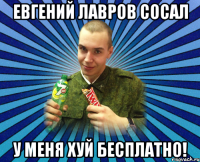 евгений лавров сосал у меня хуй бесплатно!