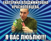 екатерина владимировна краснопевцева, я вас люблю!!!
