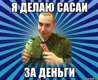 я делаю сасаи за деньги