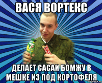 вася вортекс делает сасаи бомжу в мешке из под кортофеля