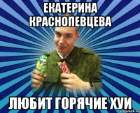 екатерина краснопевцева любит горячие хуи