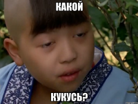 какой кукусь?