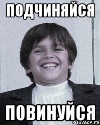подчиняйся повинуйся