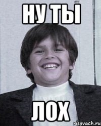 ну ты лох