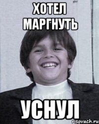 хотел маргнуть уснул