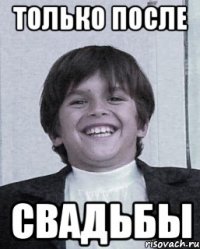 только после свадьбы
