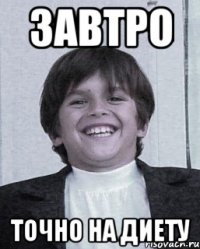 завтро точно на диету