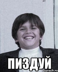  пиздуй