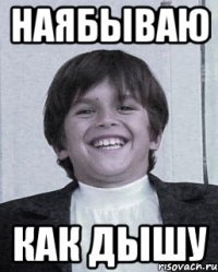 наябываю как дышу