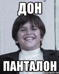 дон панталон