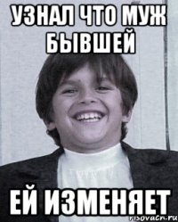 узнал что муж бывшей ей изменяет