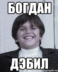 богдан дэбил