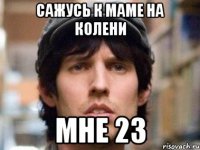 сажусь к маме на колени мне 23