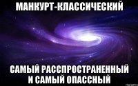 манкурт-классический самый расспространенный и самый опассный