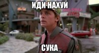 иди нахуй сука