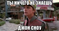 ты ничего не знаешь джон сноу