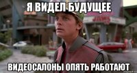 я видел будущее видеосалоны опять работают