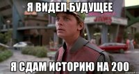 я видел будущее я сдам историю на 200