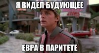 я видел будующее евра в паритете