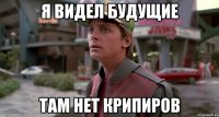 я видел будущие там нет крипиров