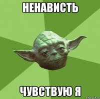 ненависть чувствую я