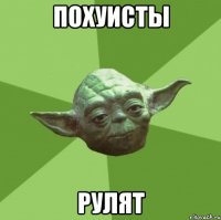 похуисты рулят