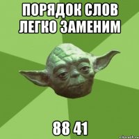 порядок слов легко заменим 88 41