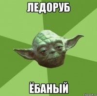 ледоруб ёбаный