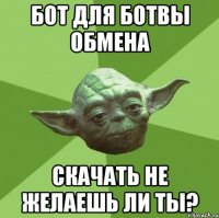 бот для ботвы обмена скачать не желаешь ли ты?