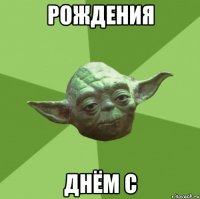 рождения днём с