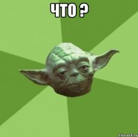 что ? 
