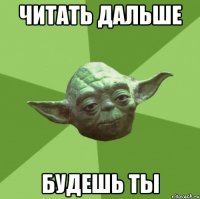 читать дальше будешь ты