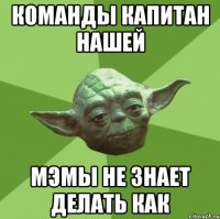 команды капитан нашей мэмы не знает делать как