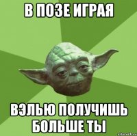 в позе играя вэлью получишь больше ты