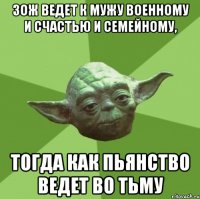 зож ведет к мужу военному и счастью и семейному, тогда как пьянство ведет во тьму