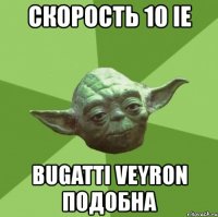 скорость 10 ie bugatti veyron подобна